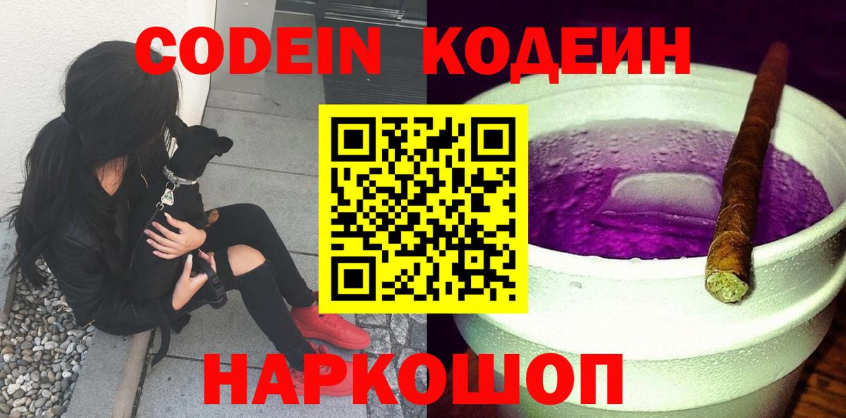 Кодеин Purple Drank  Вход с VPN  Бахчисарай  Codein напиток Lean (лин) 